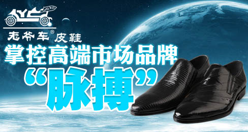 老爷车皮鞋掌控高端市场品牌“脉搏”