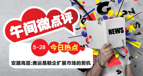 午间微点评:鞋企如何抓住奥运契机