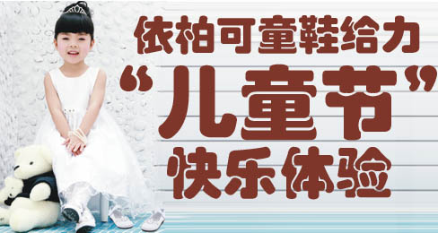 依柏可童鞋给力“儿童节“快乐体验