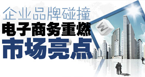 企业品牌碰撞电子商务重燃市场亮点