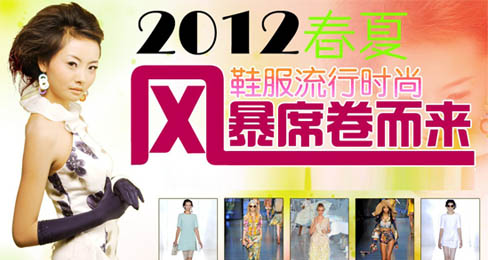 2012春夏鞋服流行时尚风暴席卷而来