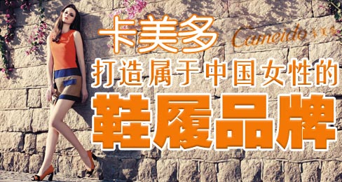 卡美多打造属于中国女性的鞋履品牌
