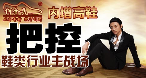 何金昌内增高鞋把控鞋类行业主战场
