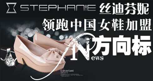 丝迪芬妮领跑中国女鞋加盟新方向标