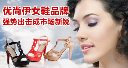 优尚伊女鞋品牌强势出击成市场新锐