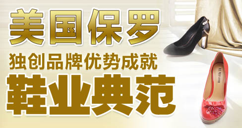 保罗女鞋独创品牌优势成就鞋业典范