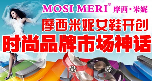 摩西米妮女鞋开创时尚品牌市场神话