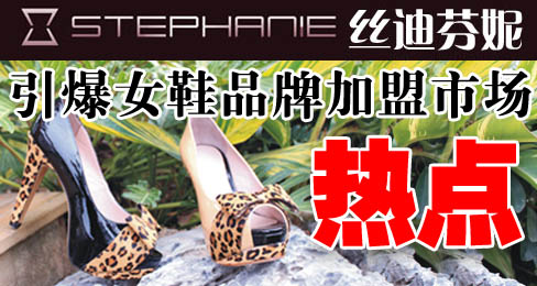 丝迪芬妮引爆女鞋品牌加盟市场热点