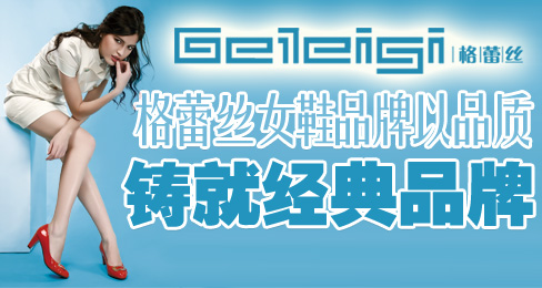 格蕾丝女鞋品牌以品质铸就经典品牌