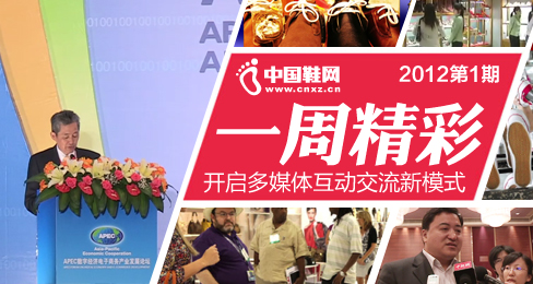 中国鞋网开启多媒体新栏目《一周精彩》