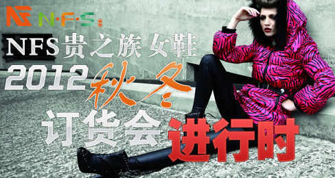 NFS贵之族女鞋2012秋冬订货会进行时