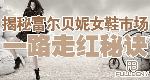 揭秘富尔贝妮女鞋市场一路走红秘诀