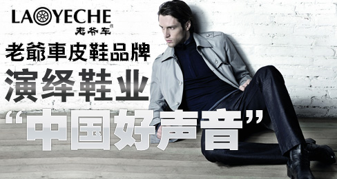 老爷车皮鞋品牌演绎鞋业