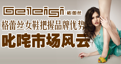格蕾丝女鞋把握品牌优势叱咤市场风云