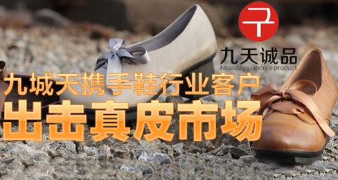 九城天携手鞋行业客户出击真皮市场