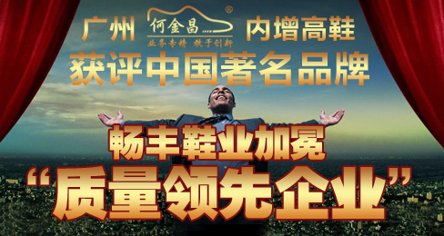 何金昌内增高鞋获评