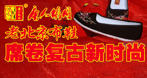 唐人胡同老北京布鞋席卷复古新时尚