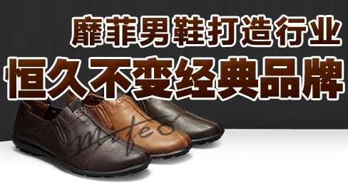 靡菲男鞋打造行业恒久不变经典品牌