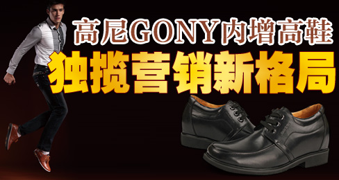 高尼(GONY)内增高鞋独揽营销新格局