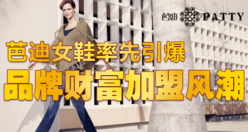 芭迪女鞋率先引爆品牌财富加盟风潮