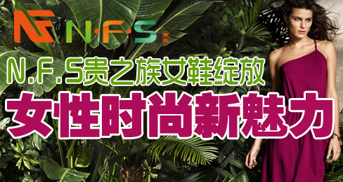N.F.S贵之族女鞋绽放女性时尚新魅力