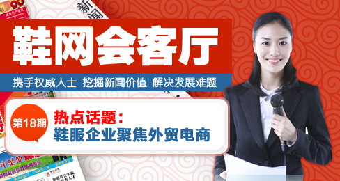 鞋网会客厅:鞋服企业聚焦外贸电商