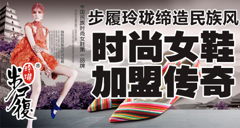 步履玲珑缔造民族风时尚女鞋加盟传奇