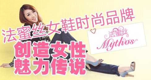 法蜜丝女鞋时尚品牌创造女性魅力传说