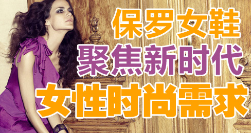 保罗女鞋品牌聚焦新时代女性时尚需求