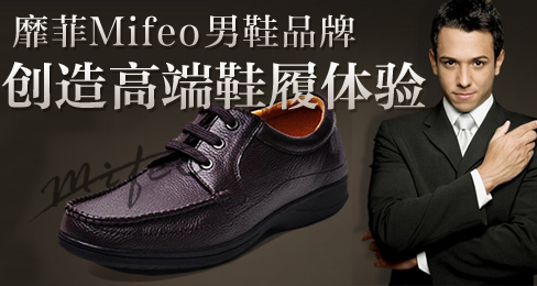靡菲Mifeo男鞋品牌创造高端鞋履体验