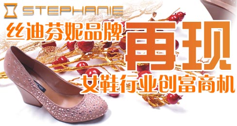 丝迪芬妮品牌再现女鞋行业创富商机