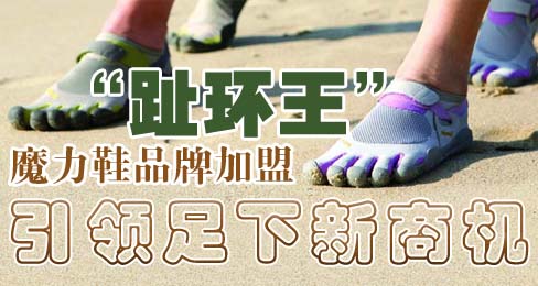 “趾环王”魔力鞋品牌加盟引领足下新商机