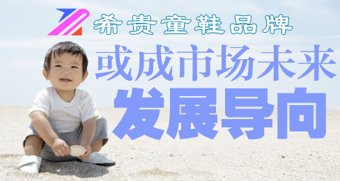 希贵童鞋品牌或成市场未来发展导向