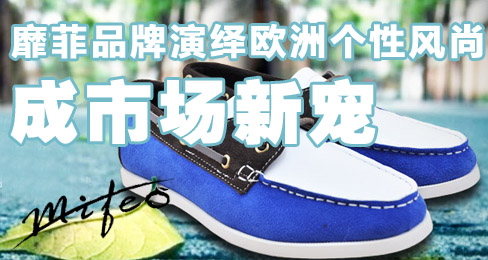 靡菲品牌演绎欧洲个性风尚成市场新宠