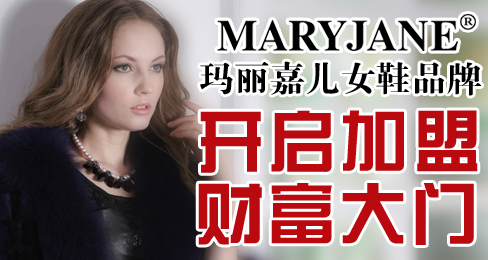 玛丽嘉儿女鞋品牌开启加盟财富大门