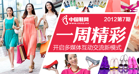 中国鞋网《一周精彩》播报201207期