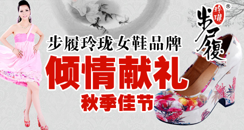 步履玲珑女鞋品牌倾情献礼秋季佳节