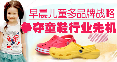 早晨儿童多品牌战略争夺童鞋行业先机