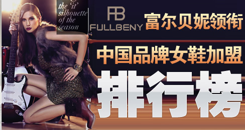 富尔贝妮领衔中国品牌女鞋加盟排行榜
