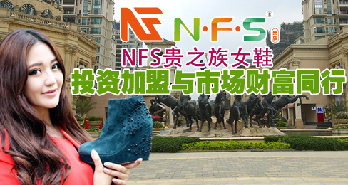 NFS贵之族女鞋投资加盟与市场财富同行