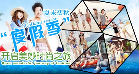专题:夏末初秋“度假季”开启美妙时尚之旅