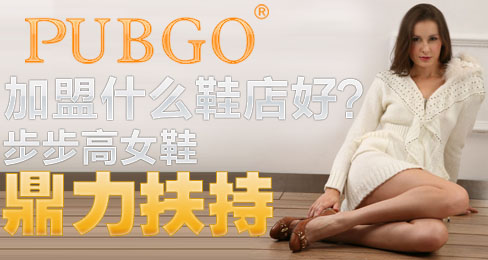 加盟什么鞋店好?步步高女鞋鼎力扶持
