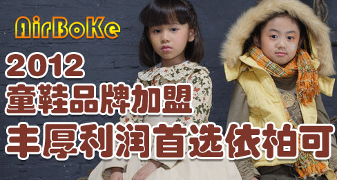 2012童鞋品牌加盟 丰厚利润首选依柏可