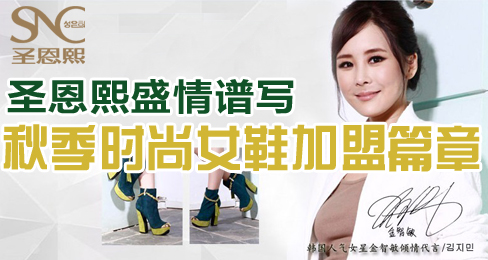 圣恩熙盛情谱写秋季时尚女鞋加盟篇章