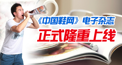 《中国鞋网》电子杂志正式隆重上线