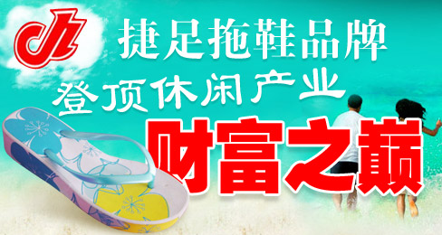 捷足拖鞋品牌登顶休闲产业财富之巅