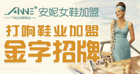 安妮女鞋品牌打响鞋业加盟金字招牌