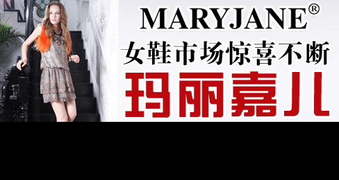 女鞋市场惊喜不断 玛丽嘉儿时尚再现