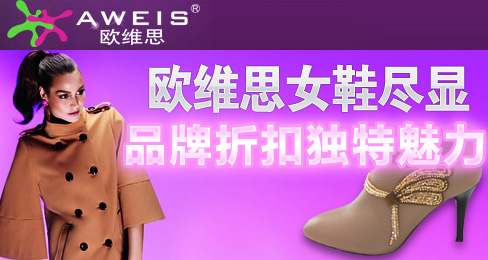 欧维思女鞋尽显品牌折扣独特魅力