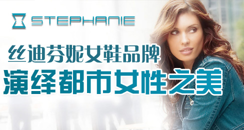 丝迪芬妮女鞋品牌演绎都市女性之美